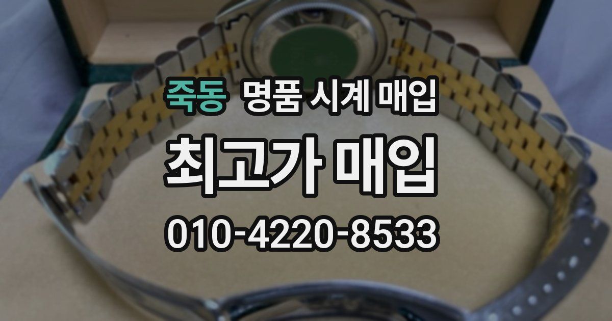 죽동 명품 시계 매입