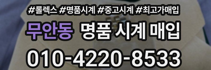 무안동 명품 시계 매입