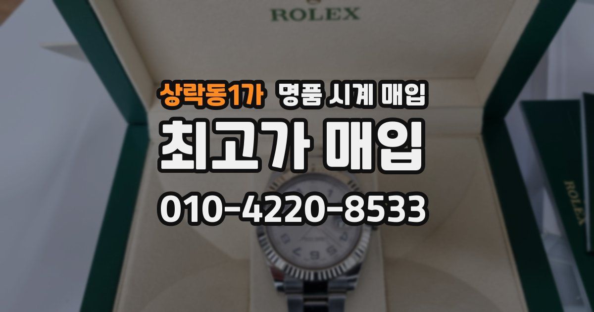 상락동1가 명품 시계 매입