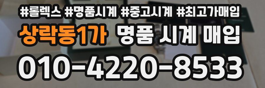 상락동1가 명품 시계 매입