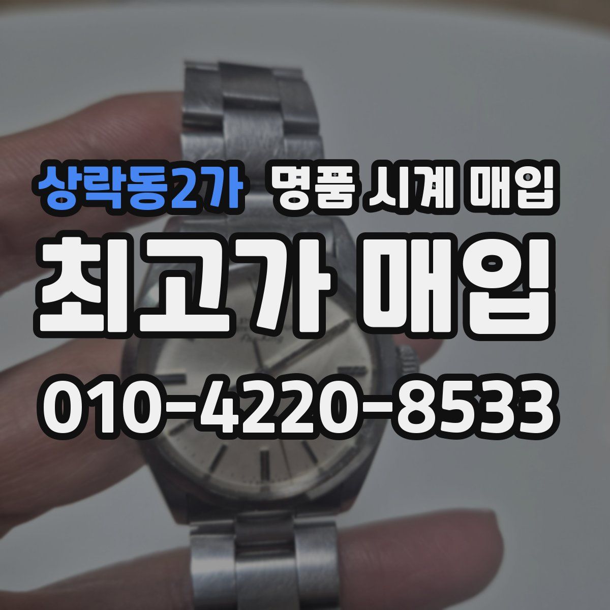 상락동2가 명품 시계 매입