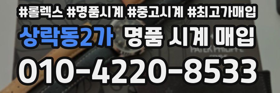 상락동2가 명품 시계 매입