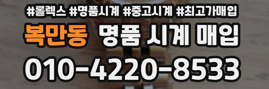 복만동 명품 시계 매입