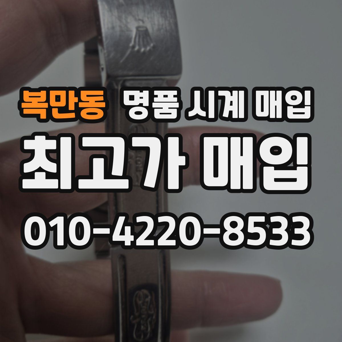 복만동 명품 시계 매입