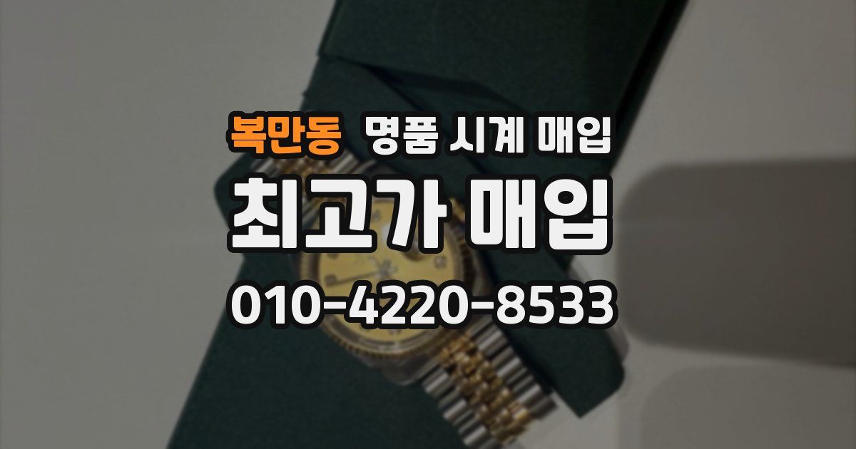 복만동 명품 시계 매입