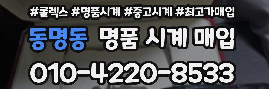 동명동 명품 시계 매입