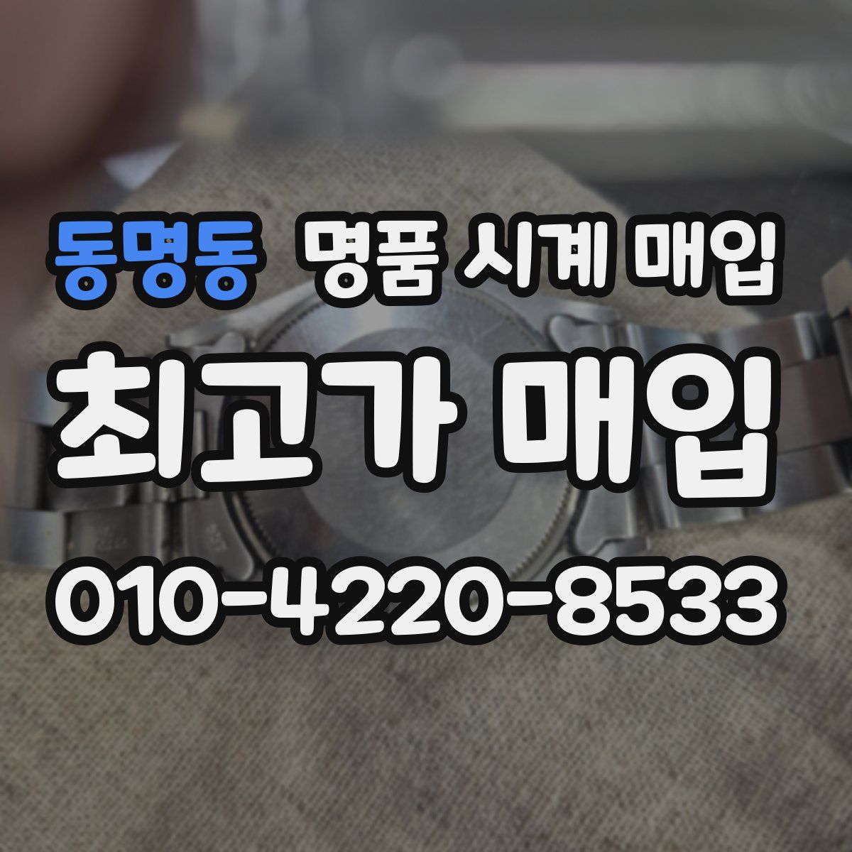 동명동 명품 시계 매입