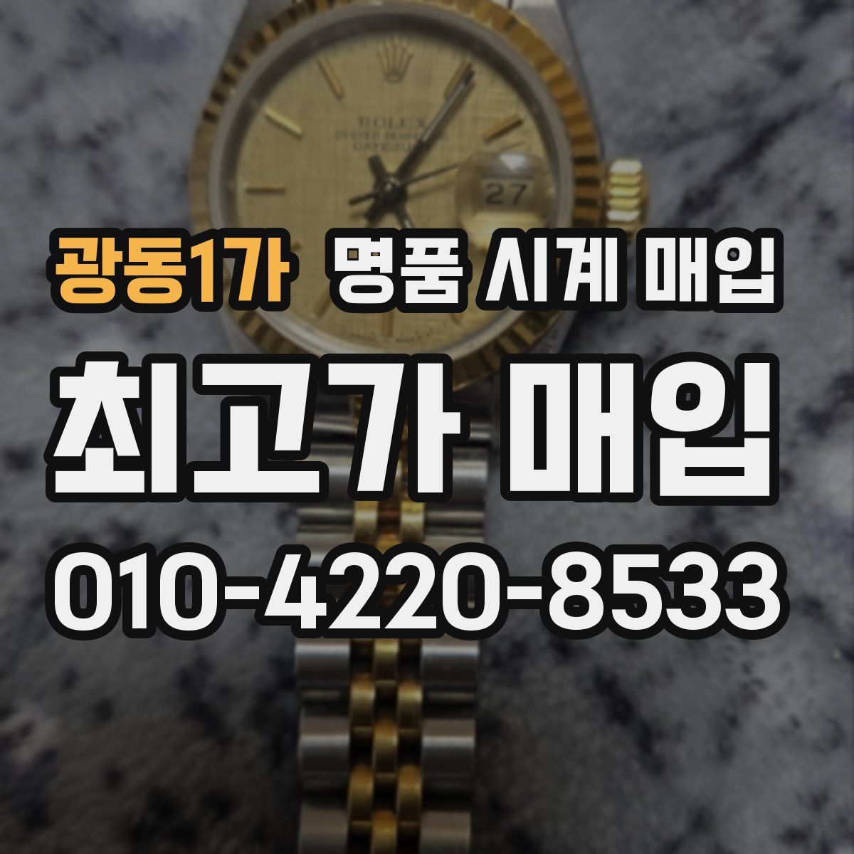 광동1가 명품 시계 매입