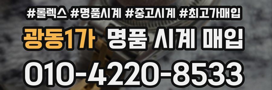 광동1가 명품 시계 매입