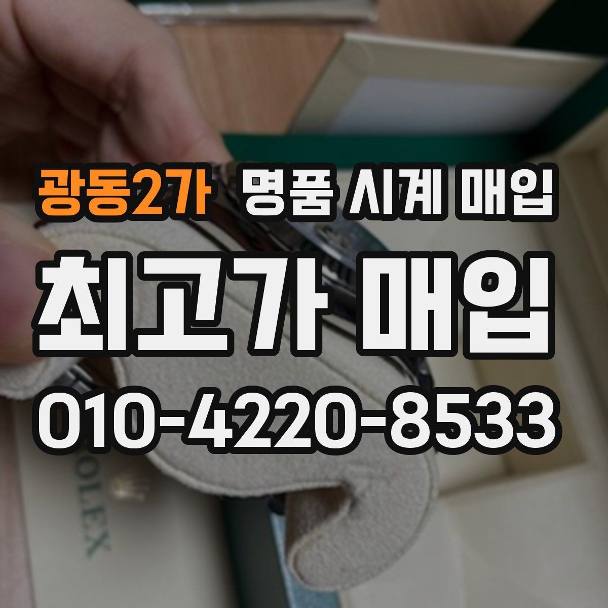 광동2가 명품 시계 매입 박스 보증서가 중요한 이유