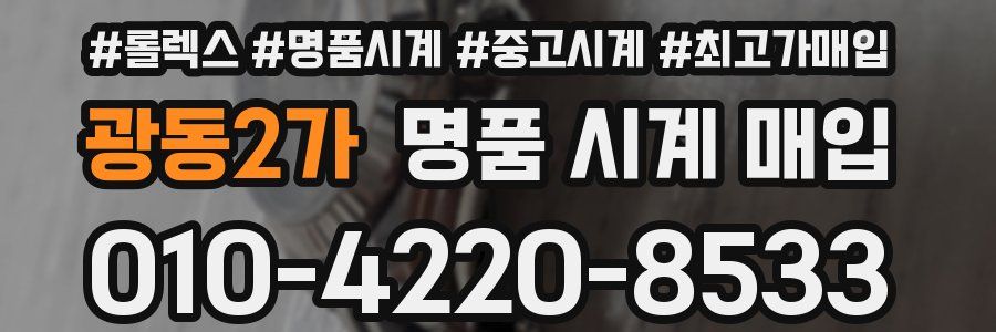 광동2가 명품 시계 매입