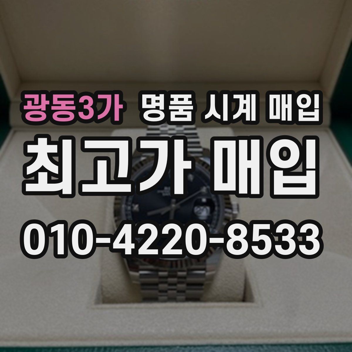 광동3가 명품 시계 매입 내 시계의 가치를 제대로 확인하는 방법