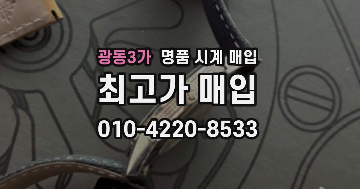 광동3가 명품 시계 매입
