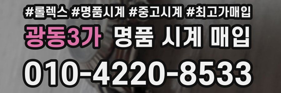 광동3가 명품 시계 매입