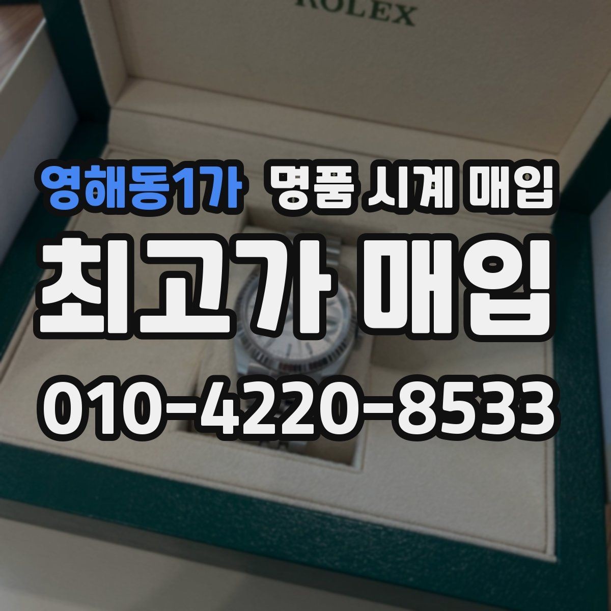 영해동1가 명품 시계 매입 시세 대비 만족스러운 견적 받는 요령