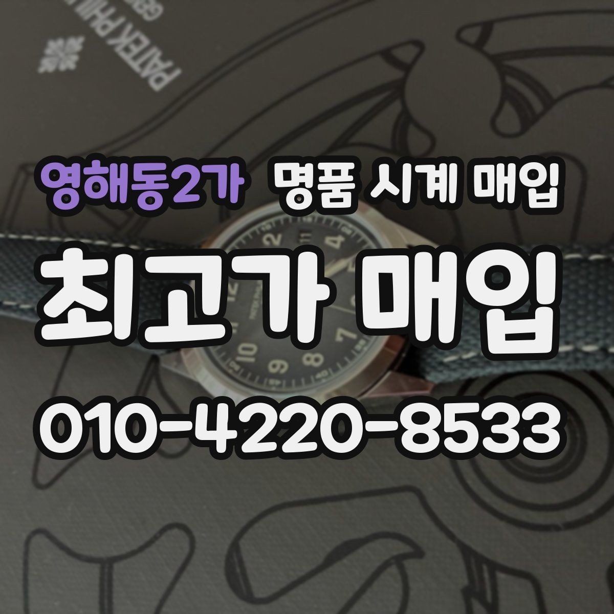 영해동2가 명품 시계 매입 박스 보증서가 중요한 이유