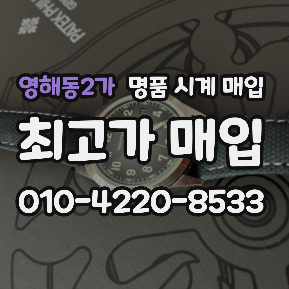 영해동2가 명품 시계 매입