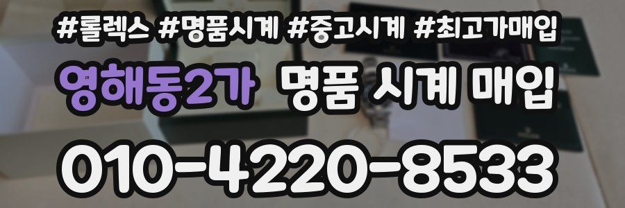 영해동2가 명품 시계 매입