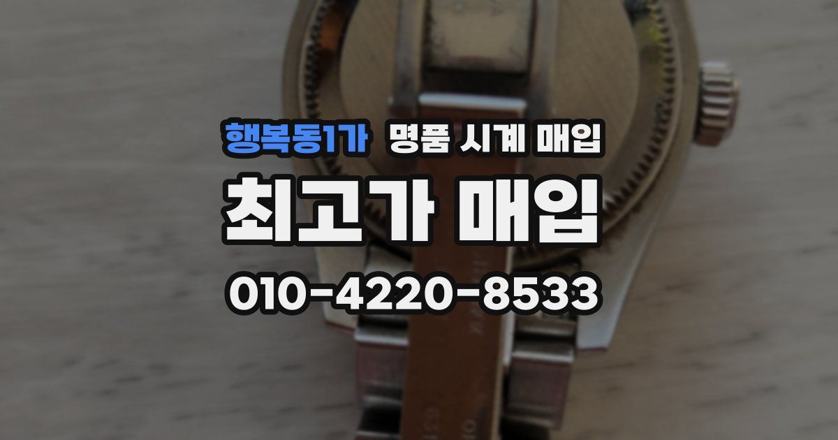 행복동1가 명품 시계 매입