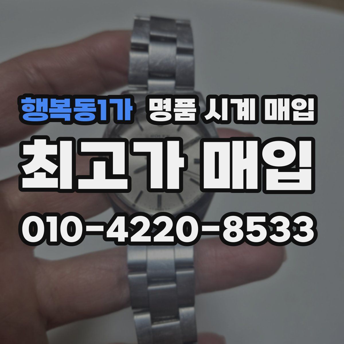 행복동1가 명품 시계 매입
