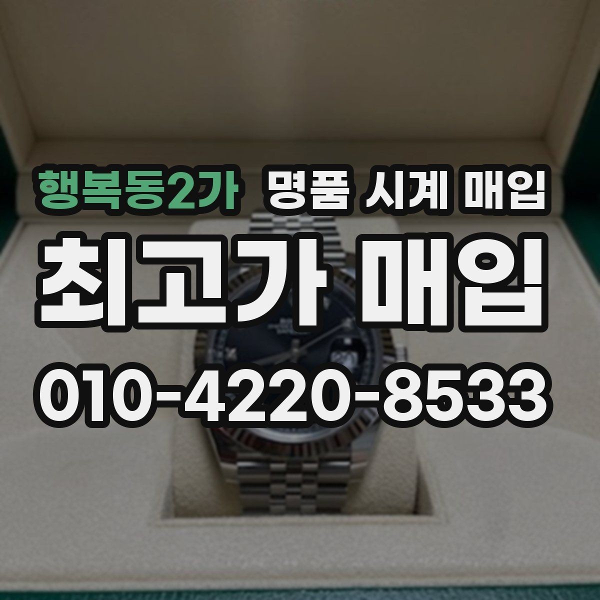 행복동2가 명품 시계 매입 피아제 드레스 워치 시세 포인트 정리