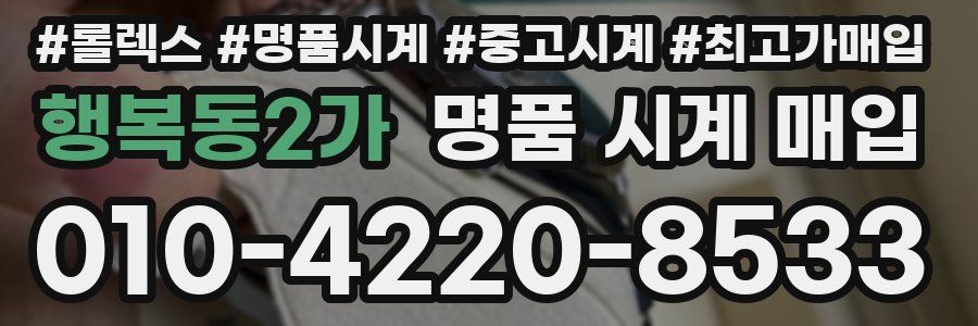 행복동2가 명품 시계 매입