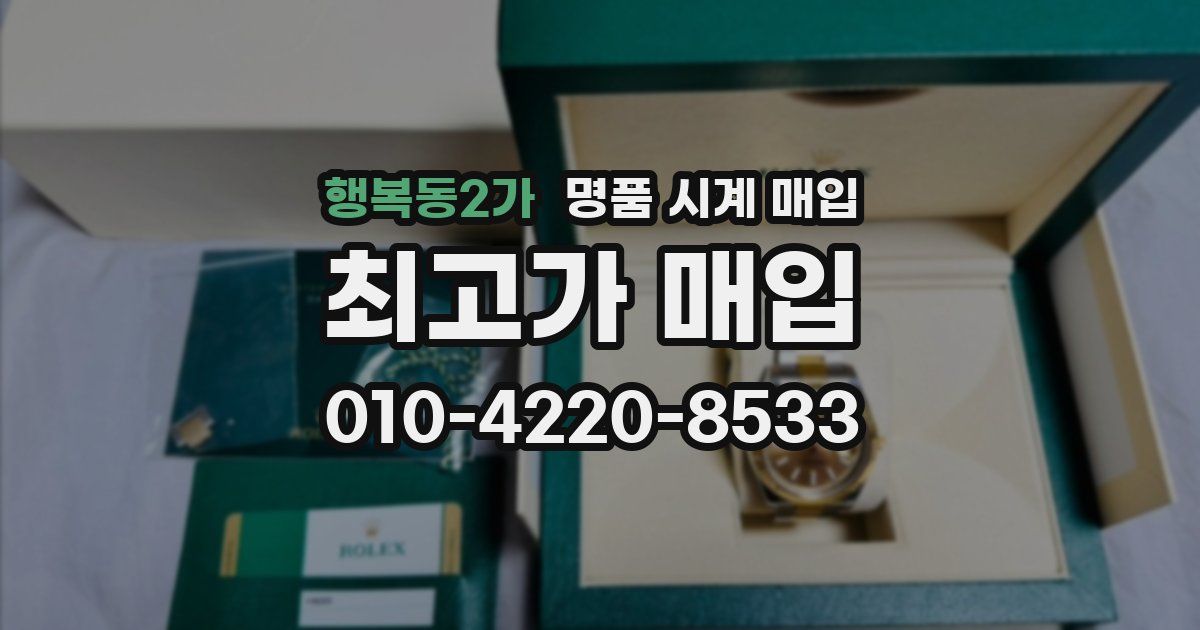 행복동2가 명품 시계 매입