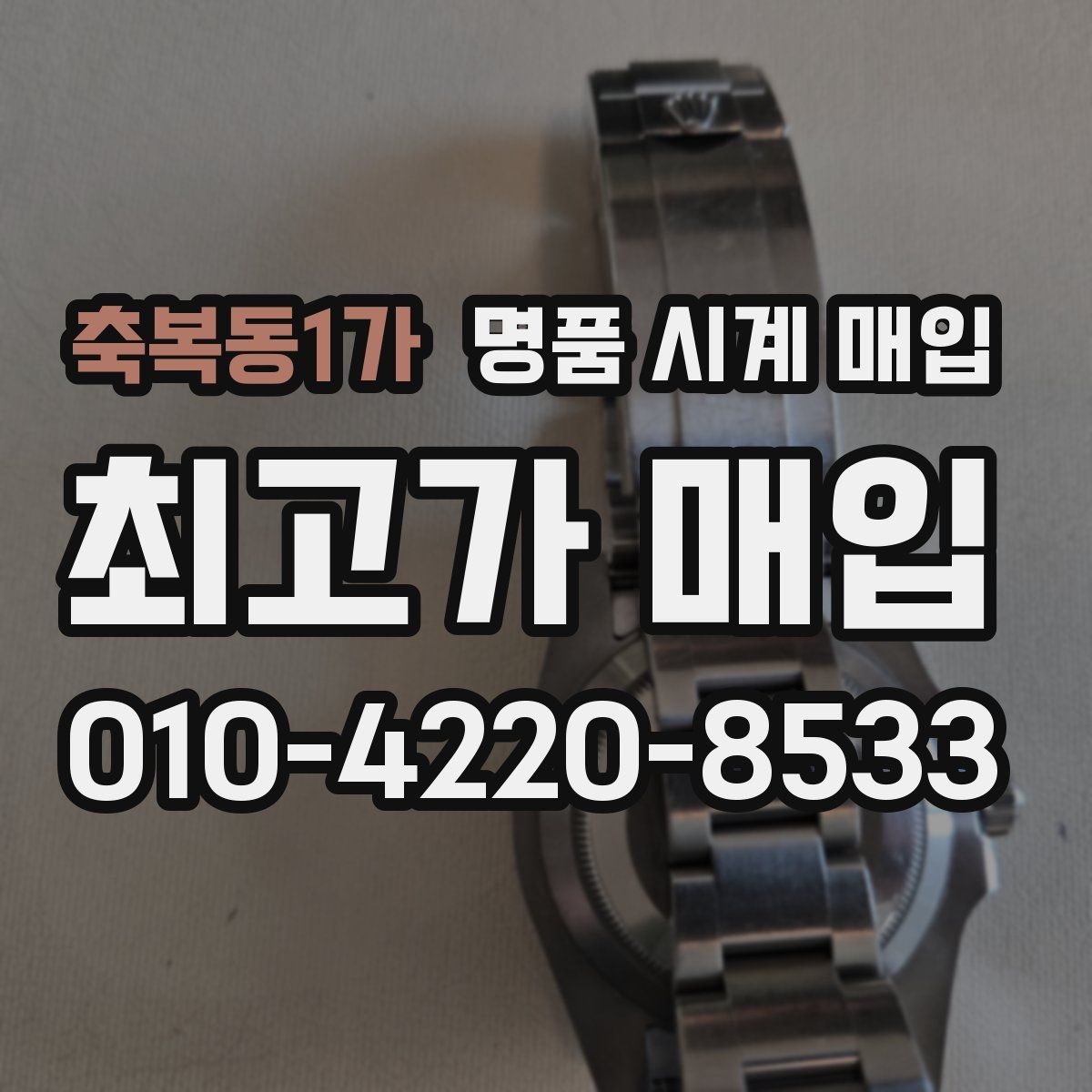축복동1가 명품 시계 매입