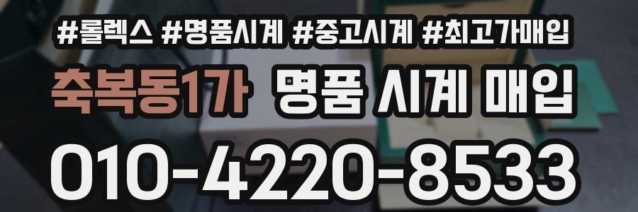 축복동1가 명품 시계 매입
