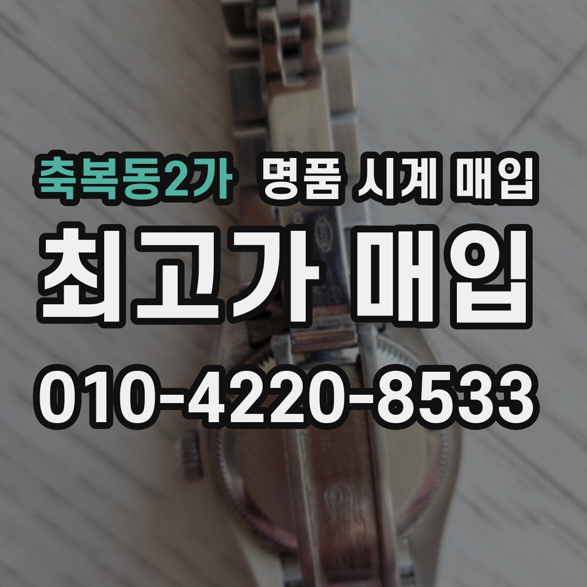 축복동2가 명품 시계 매입