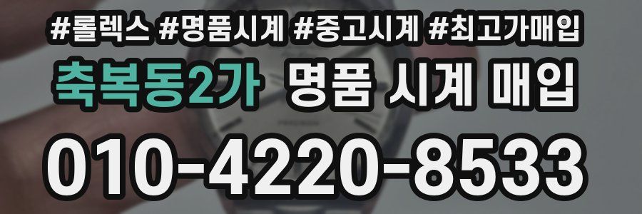 축복동2가 명품 시계 매입