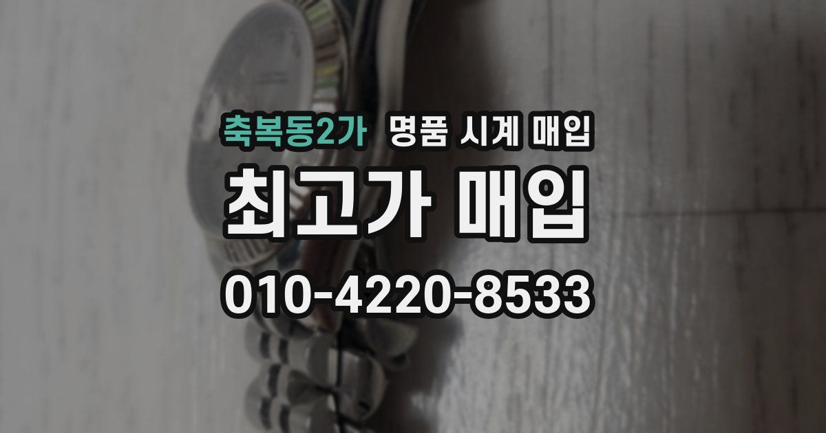 축복동2가 명품 시계 매입