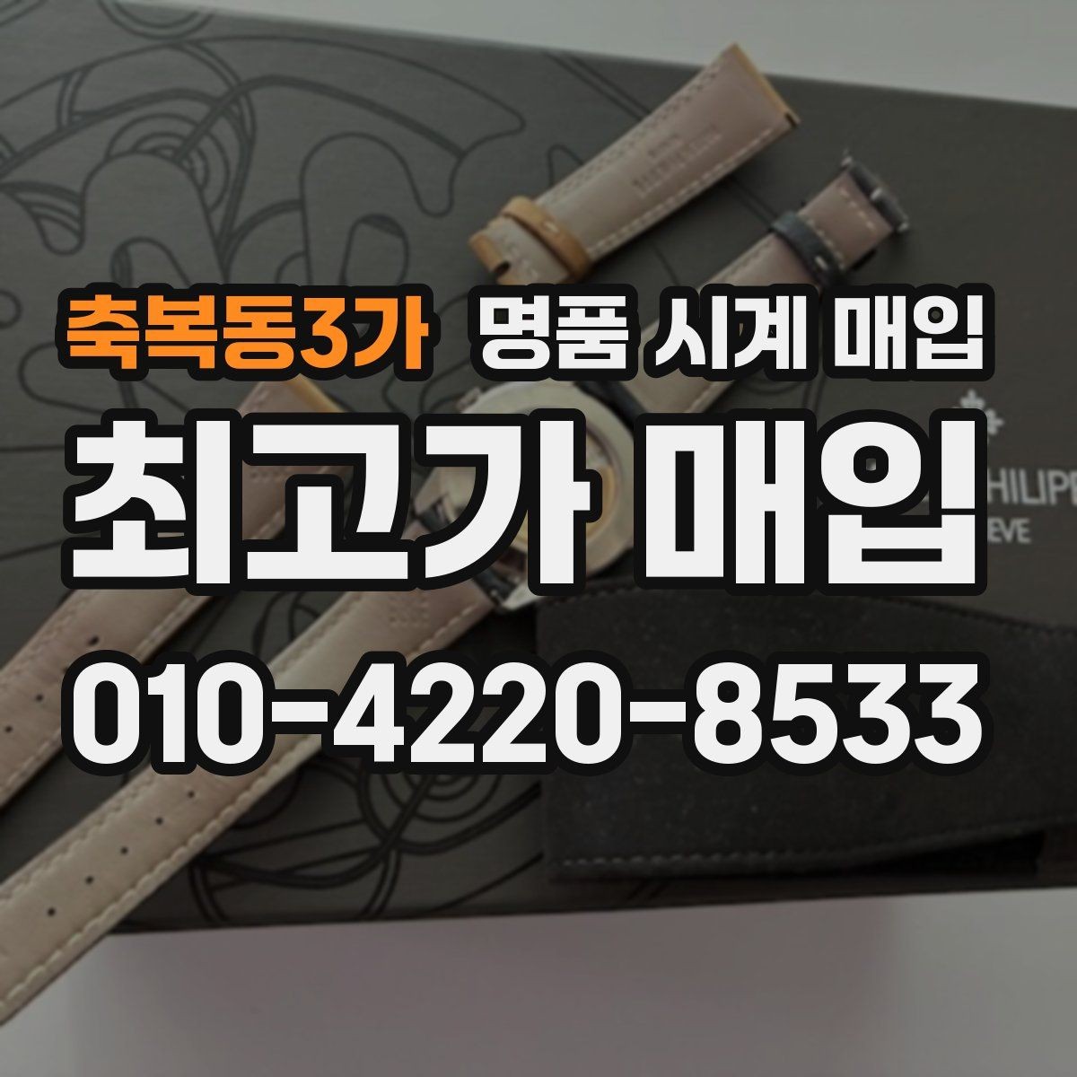 축복동3가 명품 시계 매입 중고로 산 시계도 문제없이 가능한가요