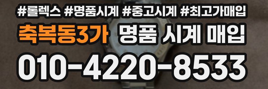 축복동3가 명품 시계 매입