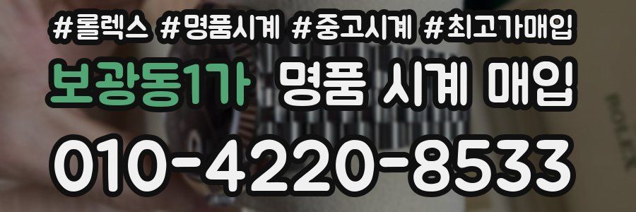 보광동1가 명품 시계 매입