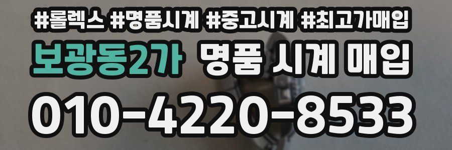 보광동2가 명품 시계 매입