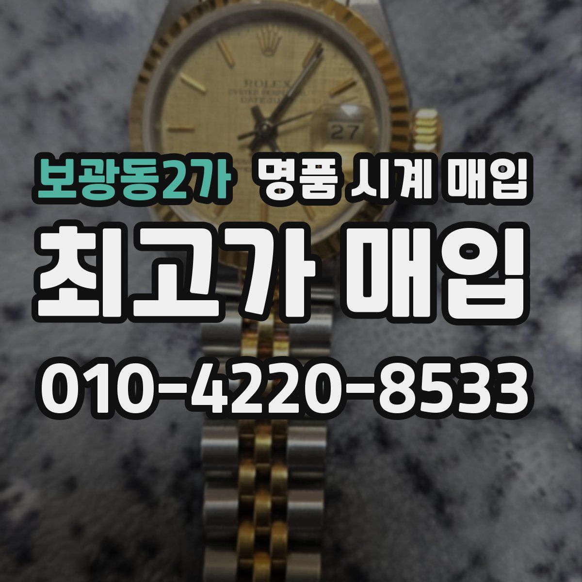 보광동2가 명품 시계 매입