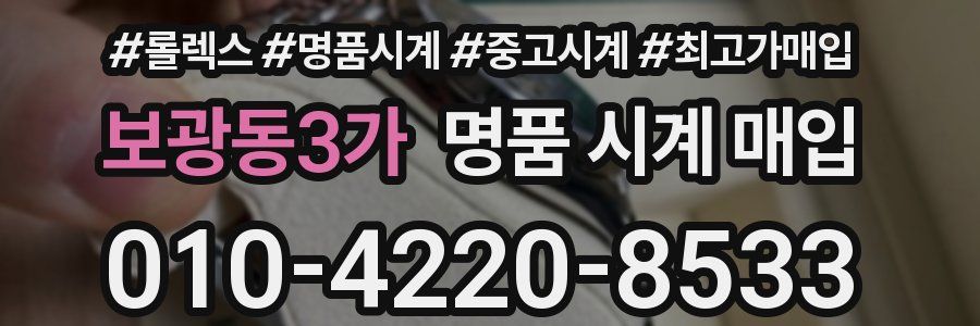 보광동3가 명품 시계 매입