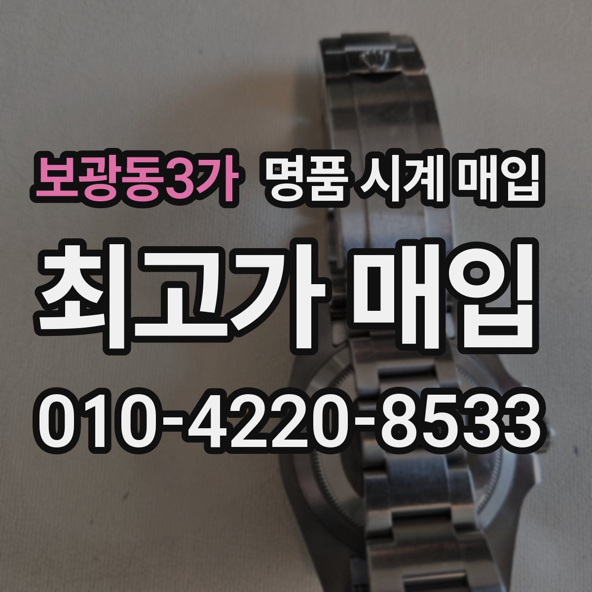 보광동3가 명품 시계 매입