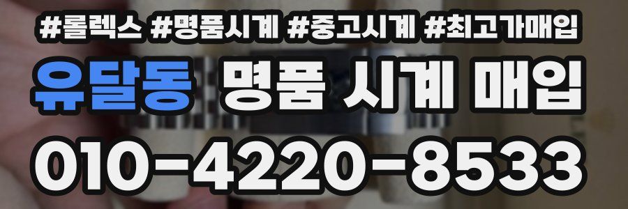 유달동 명품 시계 매입