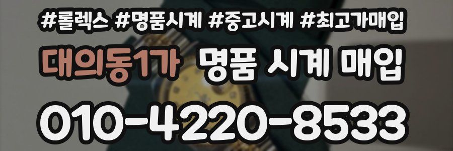 대의동1가 명품 시계 매입