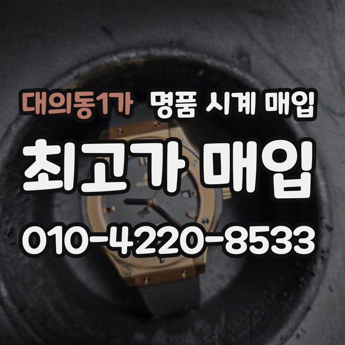 대의동1가 명품 시계 매입