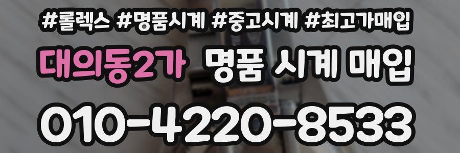 대의동2가 명품 시계 매입