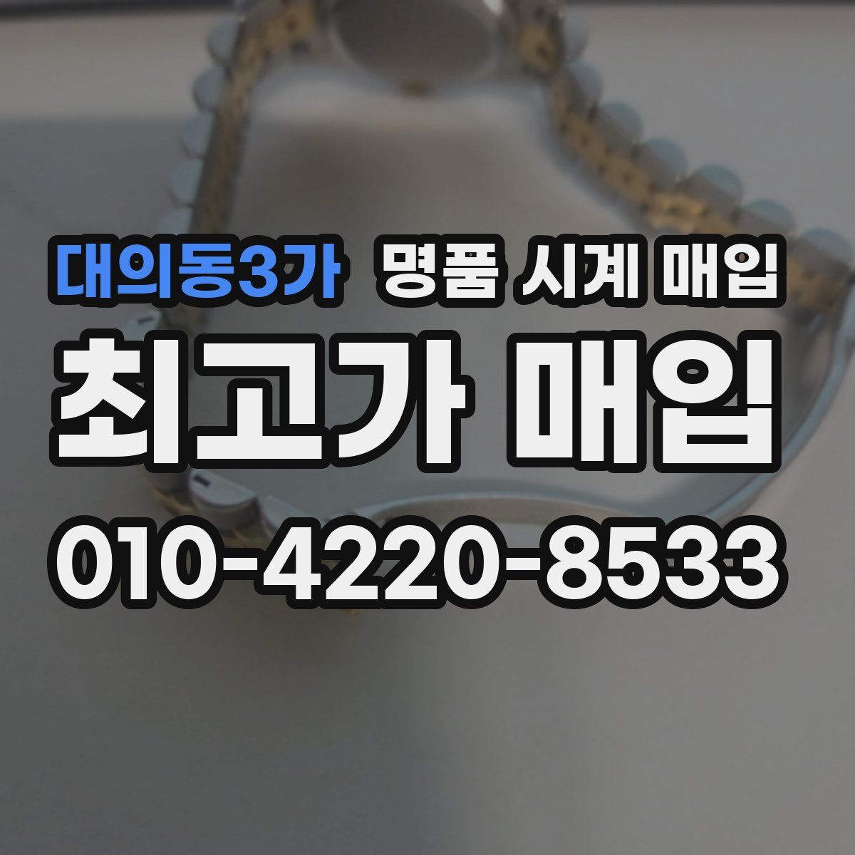 대의동3가 명품 시계 매입