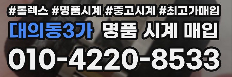 대의동3가 명품 시계 매입