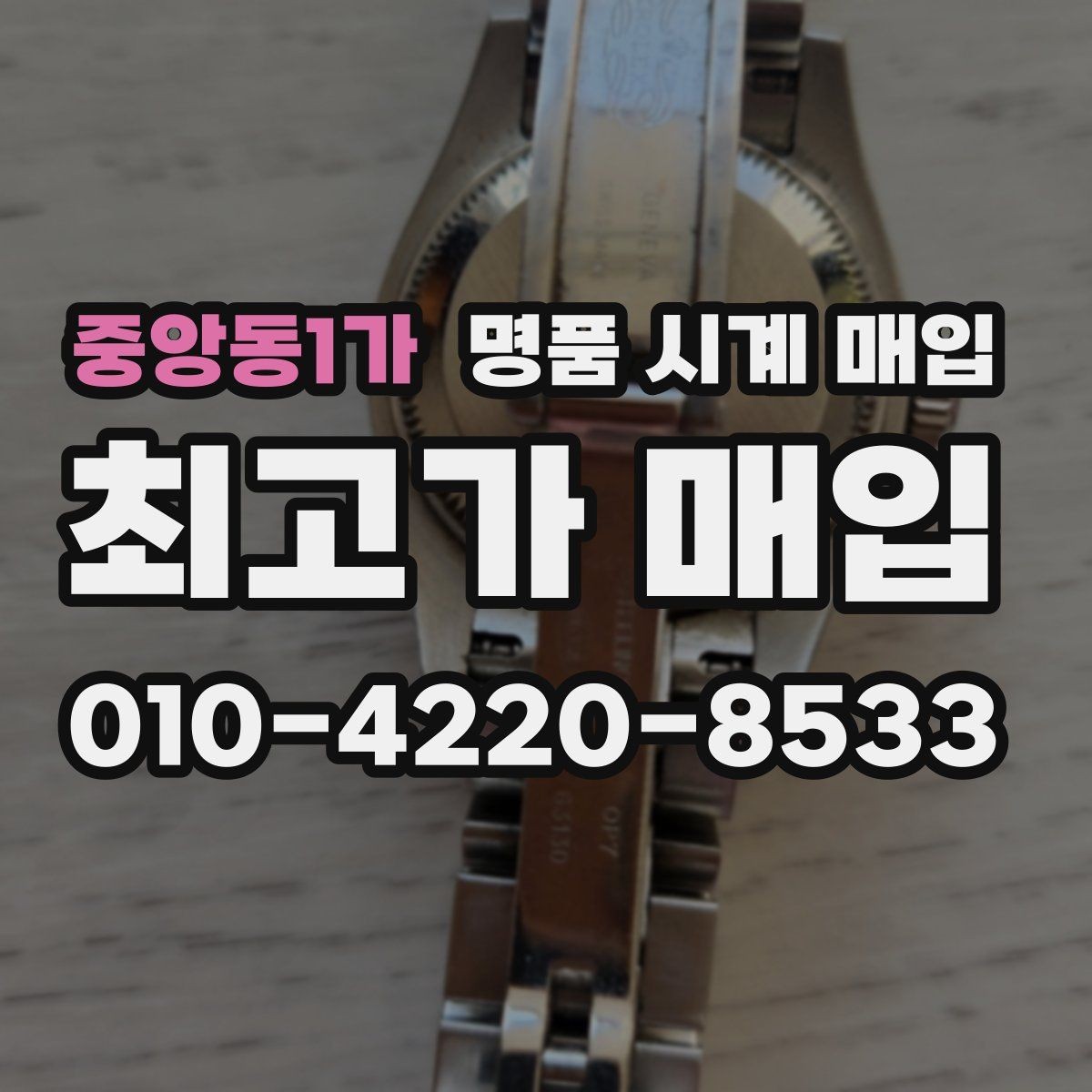 중앙동1가 명품 시계 매입 브레이슬릿 장력 유무에 따라 견적이 달라지는 이유