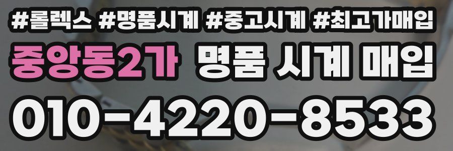 중앙동2가 명품 시계 매입