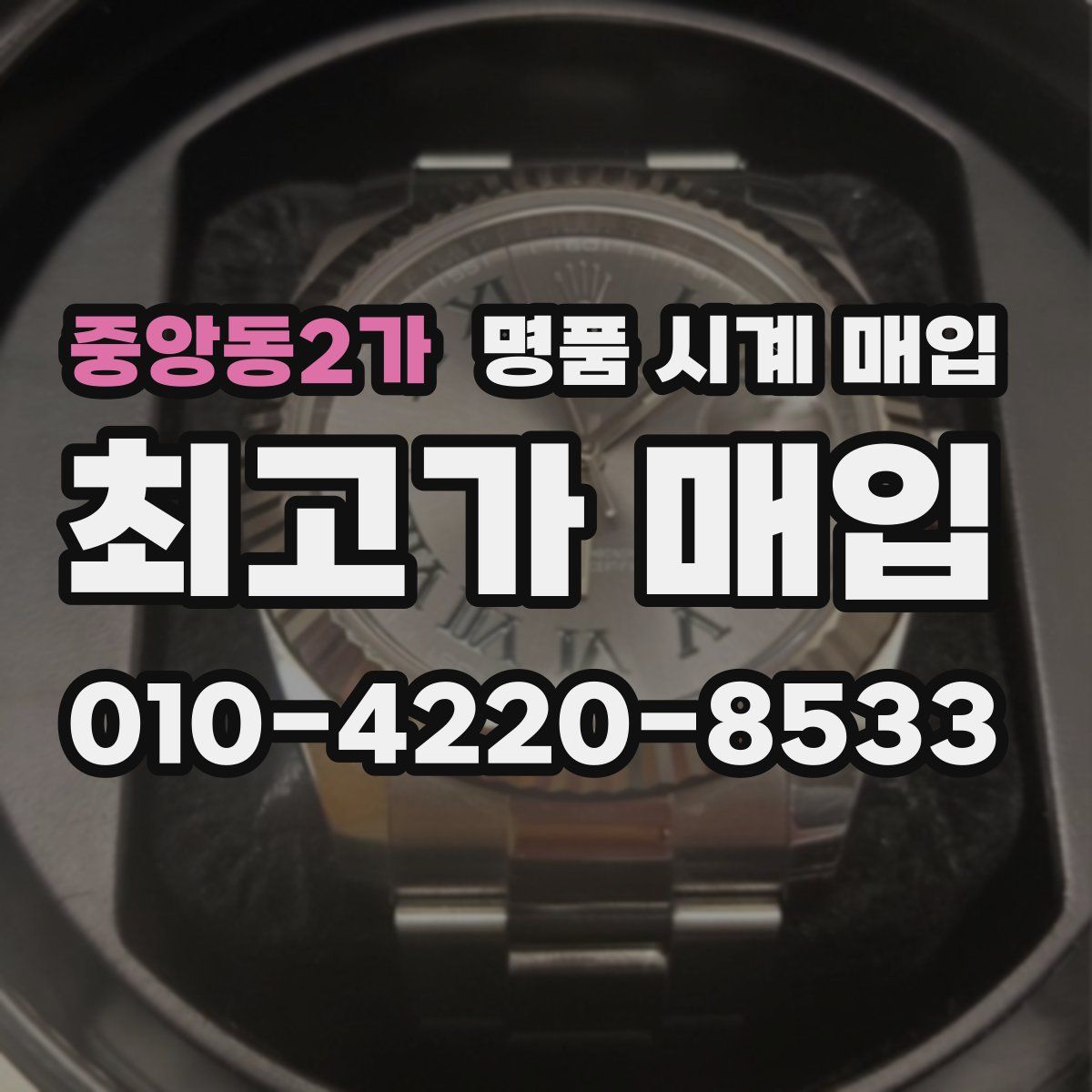 중앙동2가 명품 시계 매입