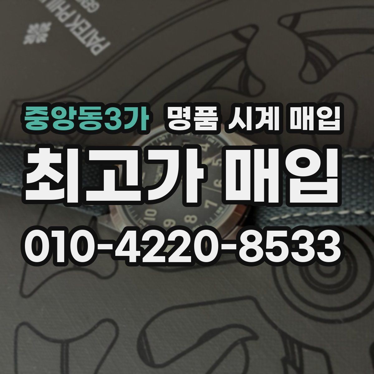 중앙동3가 명품 시계 매입 용두가 헛도는 느낌일 때 수리 이력 공유가 필요한 이유
