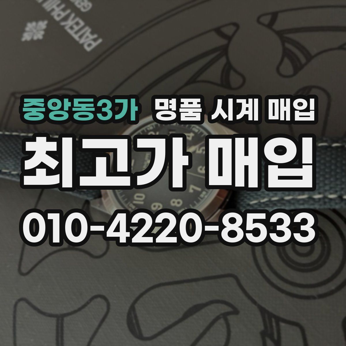 중앙동3가 명품 시계 매입